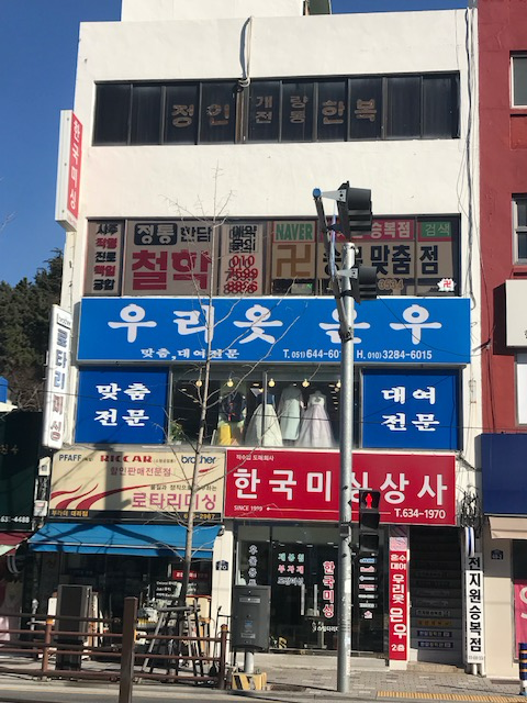1층에 한국미싱이 있는 한담철학관 건물 전경