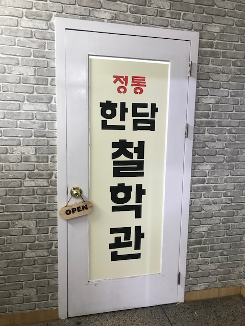 한담철학관 간판이 붙은 3층 출입문