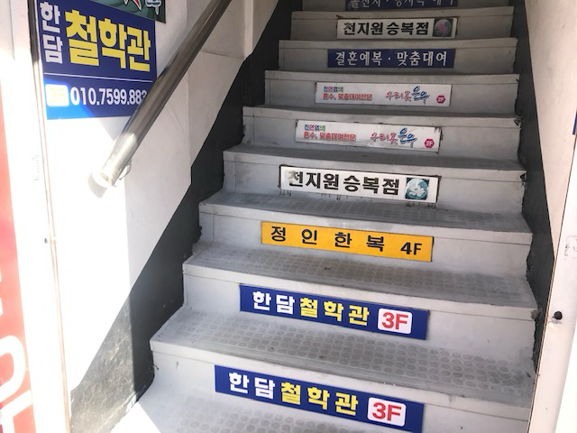 한담철학관 3층 안내가 붙은 건물 계단